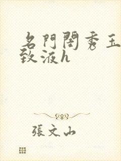 名门闺秀玉容紧致液h
