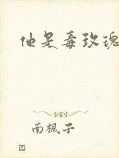 他是毒玫瑰