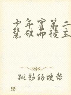 少年宾第二部珏慧破而后立