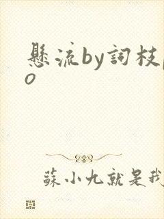 悬流by词枝po