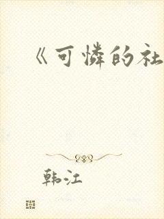 《可怜的社畜》