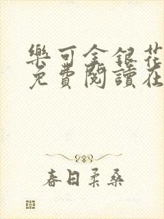 乐可金银花全文免费阅读在线笔趣阁软件