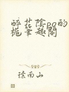 醉花阴po酌青栀笔趣阁