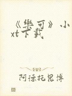 《乐可》小说txt下载封面