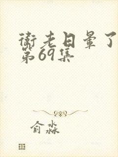 卫老日晕了淑蓉第69集封面