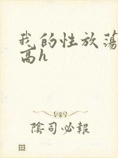我的性放荡日记高h