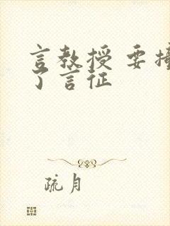 言教授 要撞坏了言征