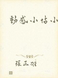 动感小站小蝶
