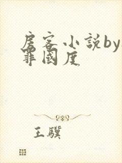 房客小说by无罪国度封面