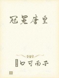 冠冕唐皇