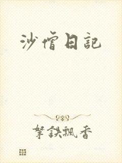 沙僧日记