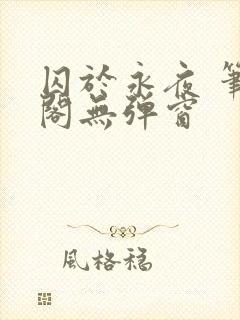 囚于永夜 笔趣阁无弹窗封面