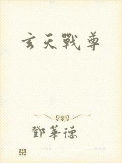 玄天战尊