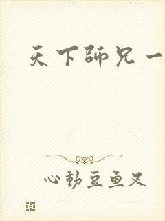 天下师兄一般黑