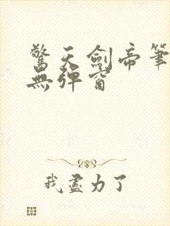 惊天剑帝笔趣阁无弹窗封面