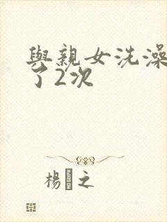 与亲女洗澡时伦了2次封面