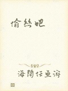 偷丝吧