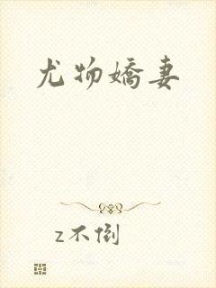 尤物娇妻