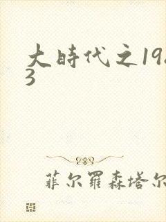 大时代之1983