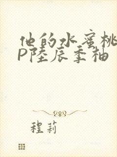 他的水蜜桃POP陆辰季柚封面