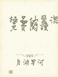 极品仙医混山村免费阅读