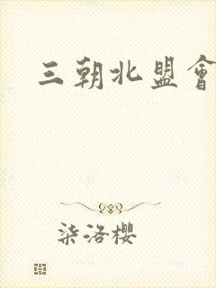 三朝北盟会编
