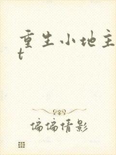 重生小地主txt