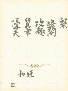 优质攻略系统沈芙笔趣阁