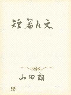 短篇h文封面