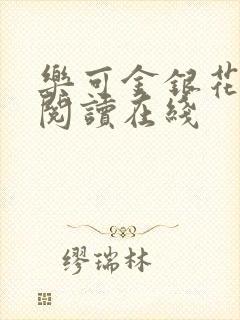 乐可金银花全文阅读在线