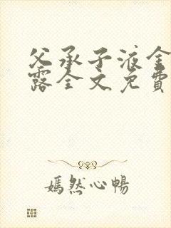 父承子液金银花露全文免费阅读笔趣阁
