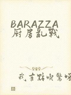 BARAZZA厨房乱战