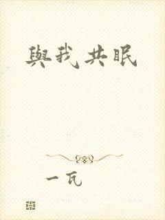 与我共眠