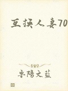 互换人妻70部