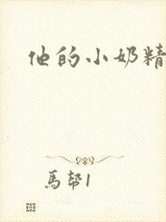 他的小奶精