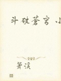 斗破苍穹 小说