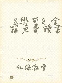 《乐可》金银花露免费读书