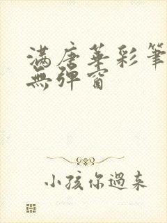 满唐华彩笔趣阁无弹窗