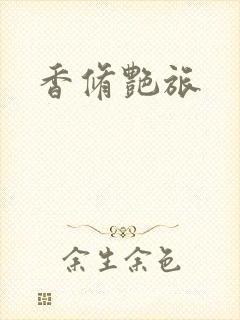 香修艳旅封面