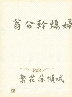 翁公干熄妇