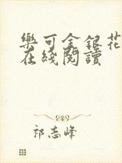 乐可金银花全文在线阅读