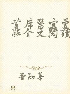 首席医官曾毅正版全文阅读封面