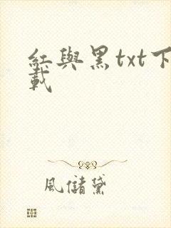 红与黑txt下载封面