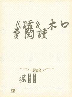 《赌》木口银免费阅读