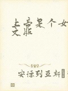 上帝是个女孩中文版