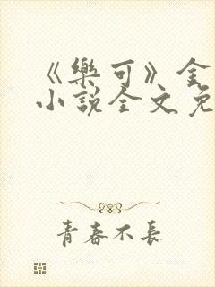 《乐可》金银花小说全文免费阅读