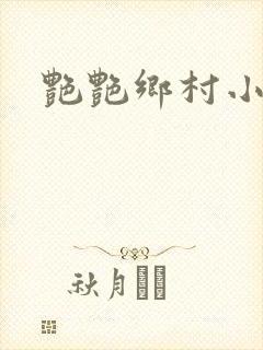 艳艳乡村小说