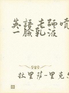 英语老师喷了我一脸乳液