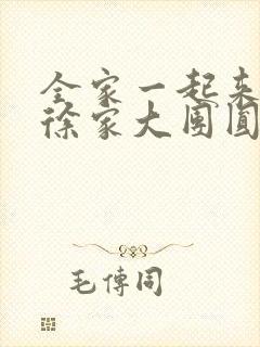全家一起来黄霞徐家大团圆