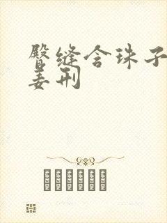 臀缝含珠子调教姜刑封面